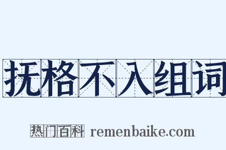 抚格不入组词是什么意思的图片